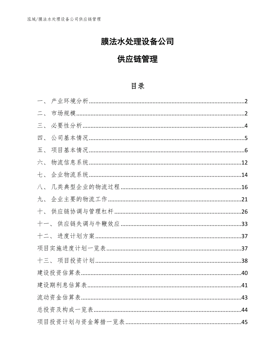 膜法水处理设备公司供应链管理【参考】_第1页