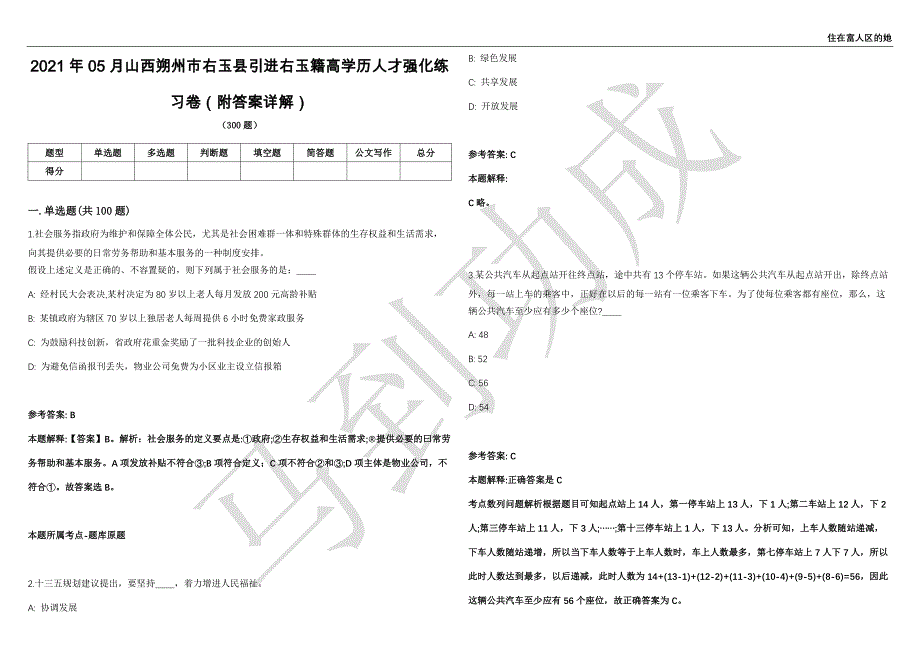 2021年05月山西朔州市右玉县引进右玉籍高学历人才强化练习卷（附答案详解）第515期_第1页