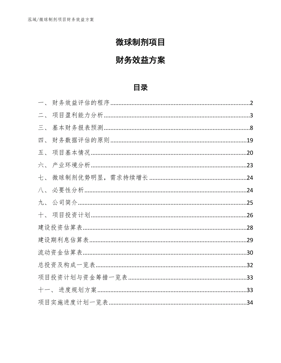 微球制剂项目财务效益方案_第1页