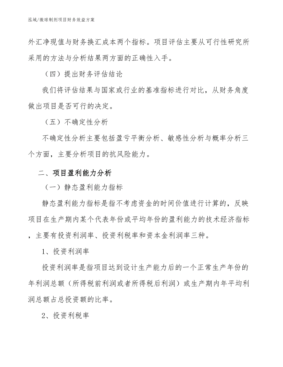 微球制剂项目财务效益方案_第3页