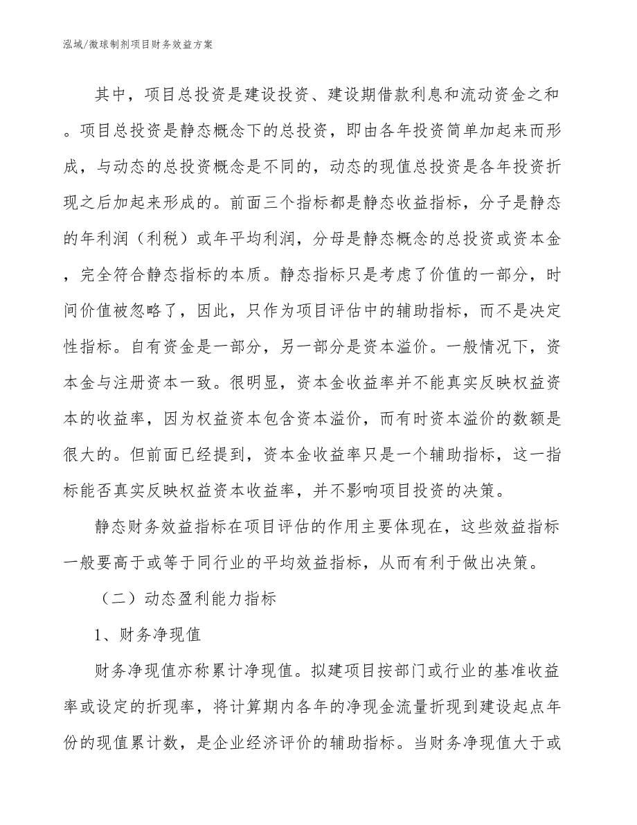 微球制剂项目财务效益方案_第5页