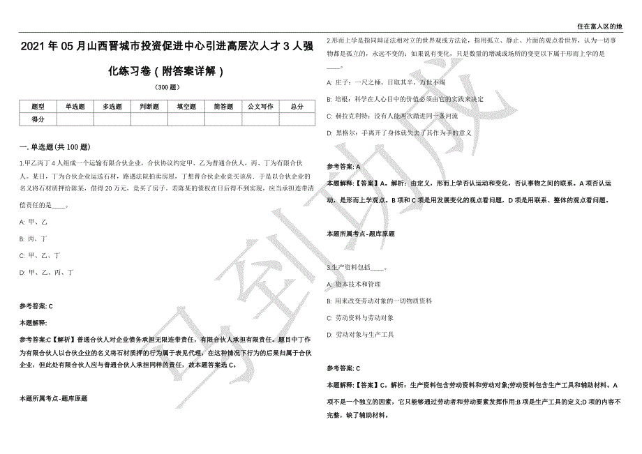 2021年05月山西晋城市投资促进中心引进高层次人才3人强化练习卷（附答案详解）第501期_第1页