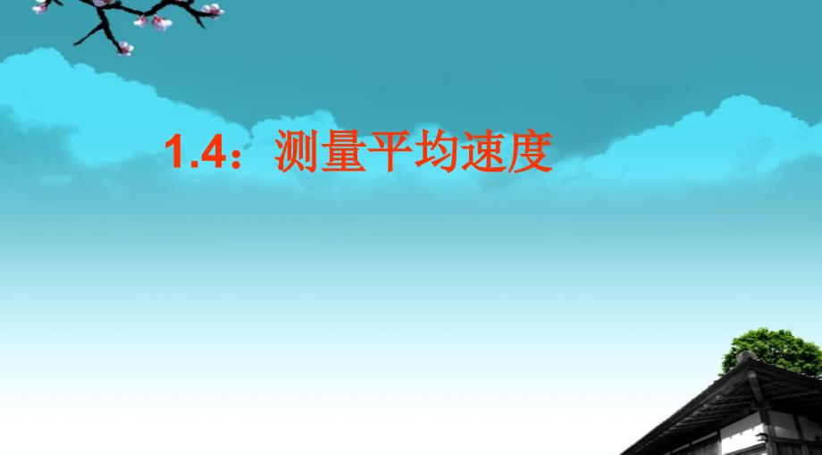 人教版八年级物理上册：1.4测量平均速度共15张PPT_第3页