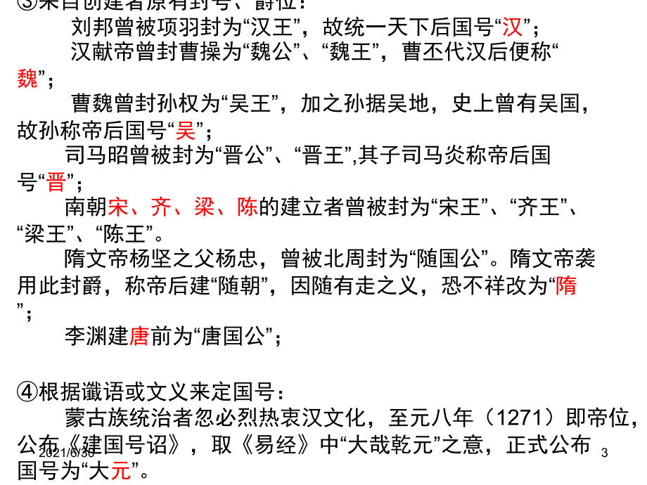 国号、年号、庙号、谥号(历史纪年法) 高考历史常识_第3页