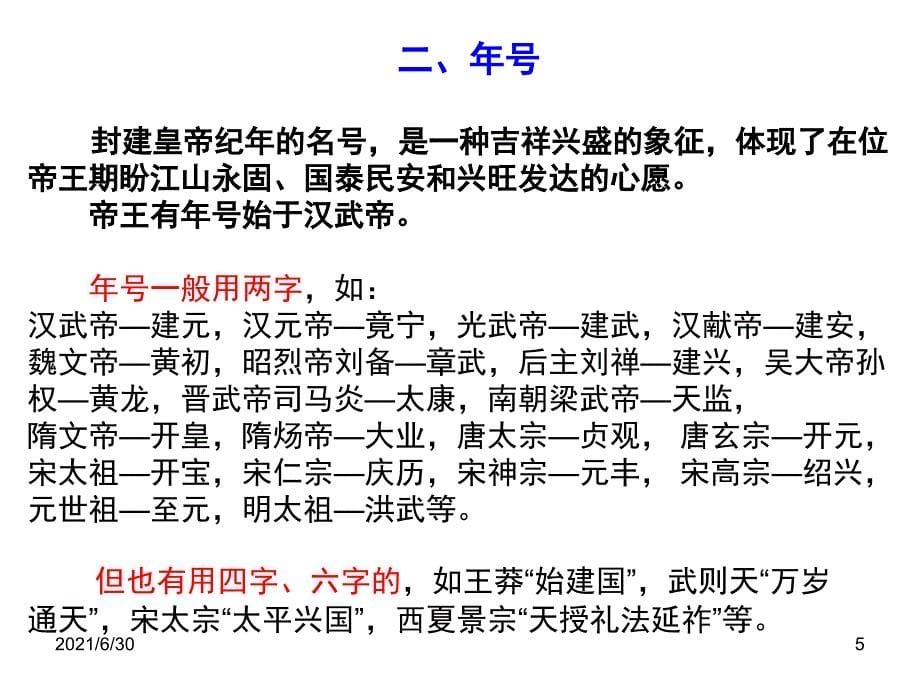 国号、年号、庙号、谥号(历史纪年法) 高考历史常识_第5页