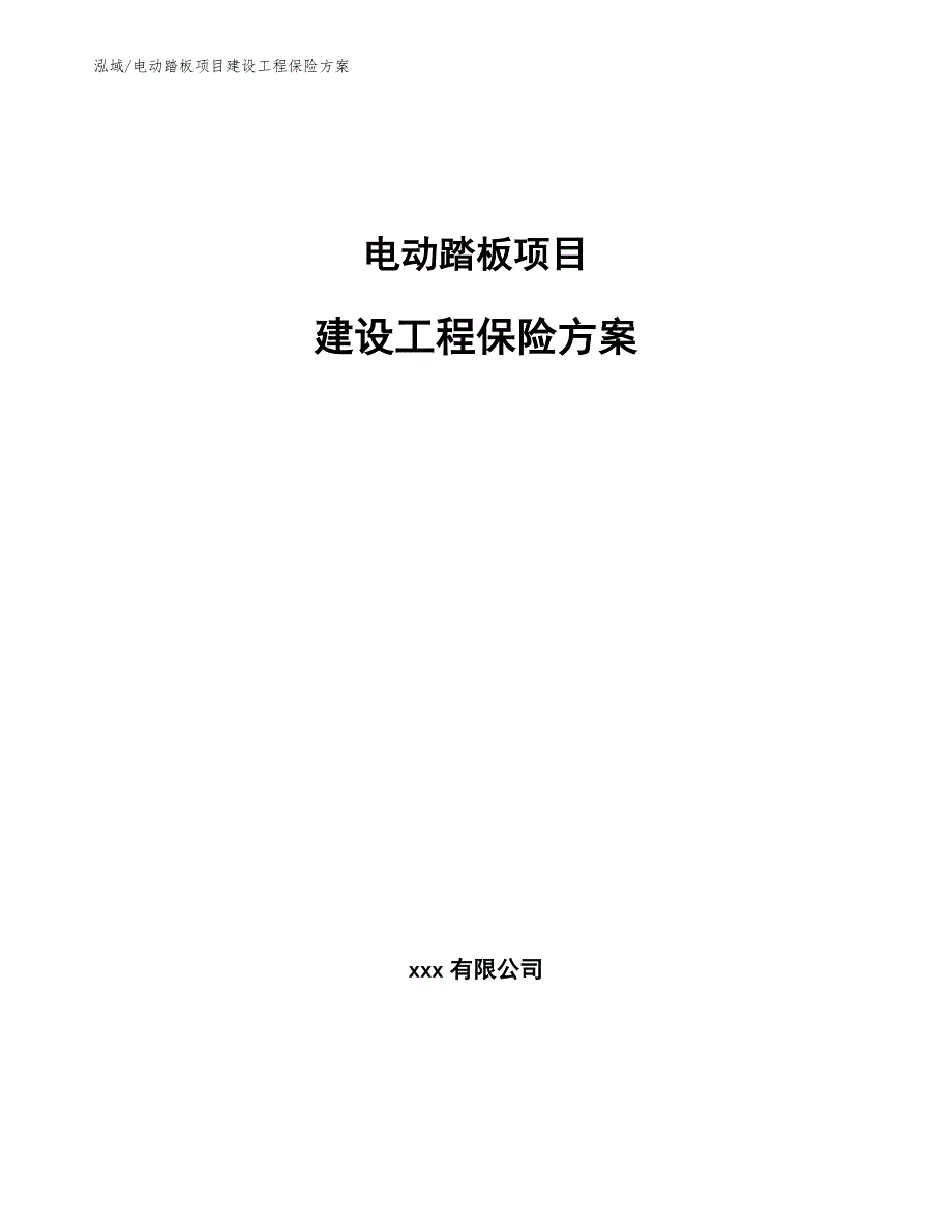 电动踏板项目建设工程保险方案_第1页