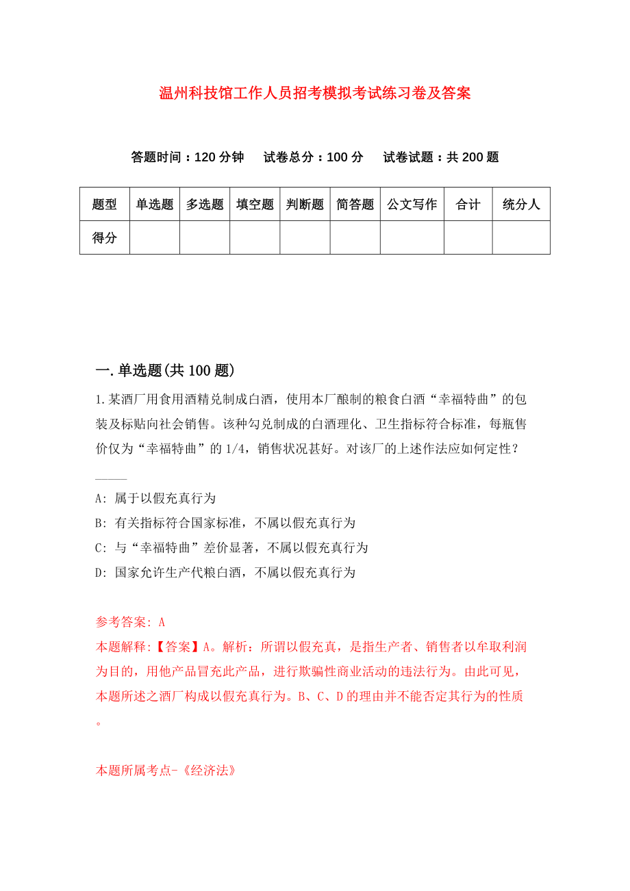 温州科技馆工作人员招考模拟考试练习卷及答案（6）_第1页