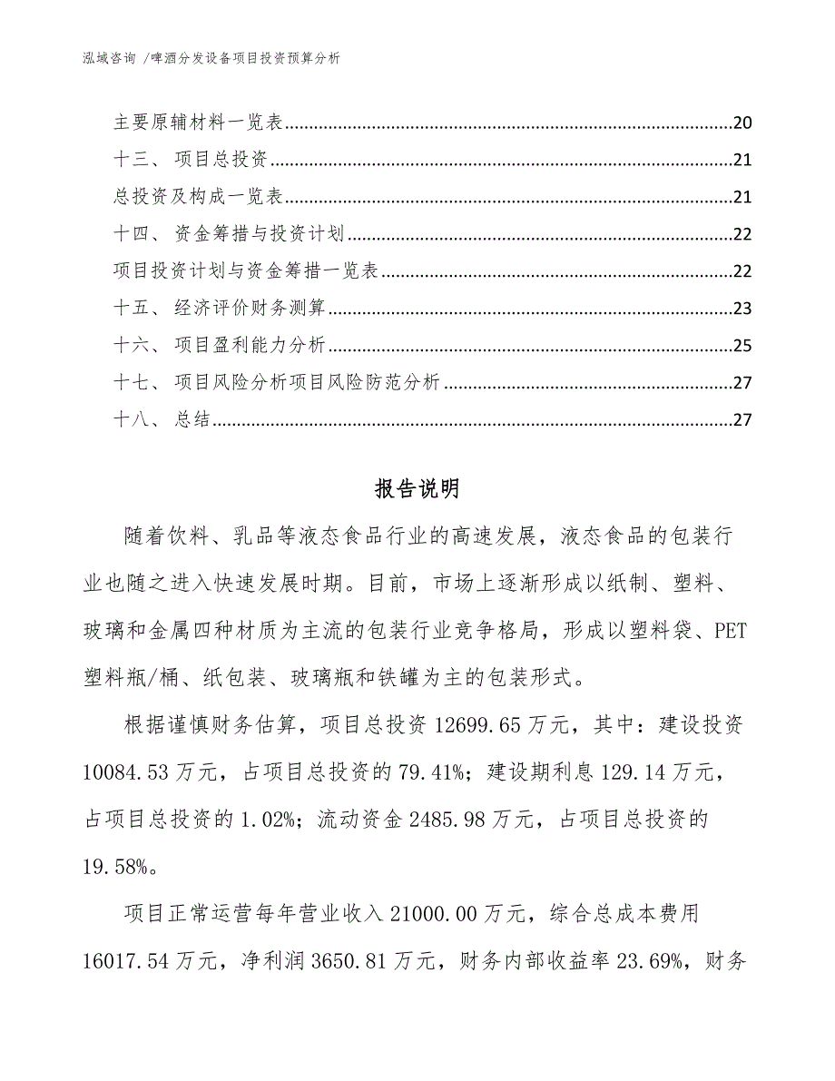 啤酒分发设备项目投资预算分析-范文参考_第2页