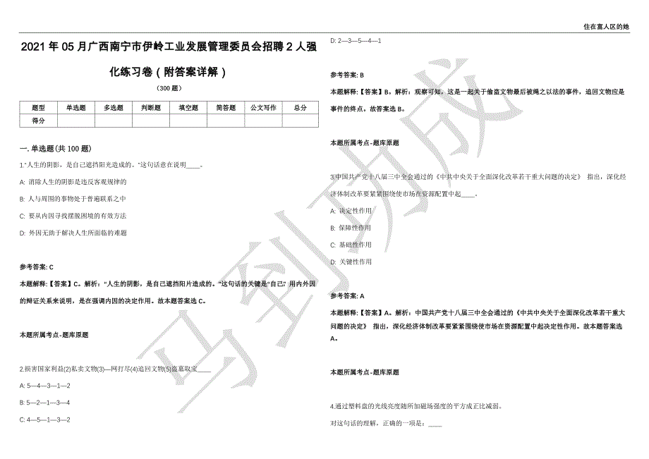 2021年05月广西南宁市伊岭工业发展管理委员会招聘2人强化练习卷（附答案详解）第514期_第1页