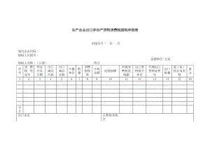 《生产企业出口非自产货物消费税退税申报表》