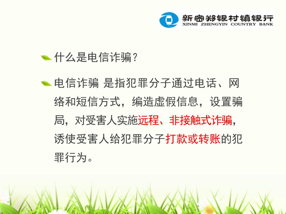 金融知识讲座-电信诈骗.ppt_第3页