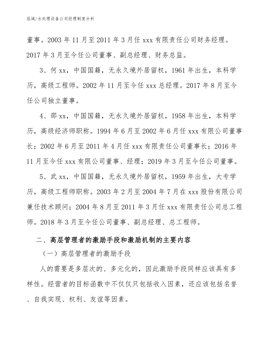 水处理设备公司经理制度分析【参考】_第4页