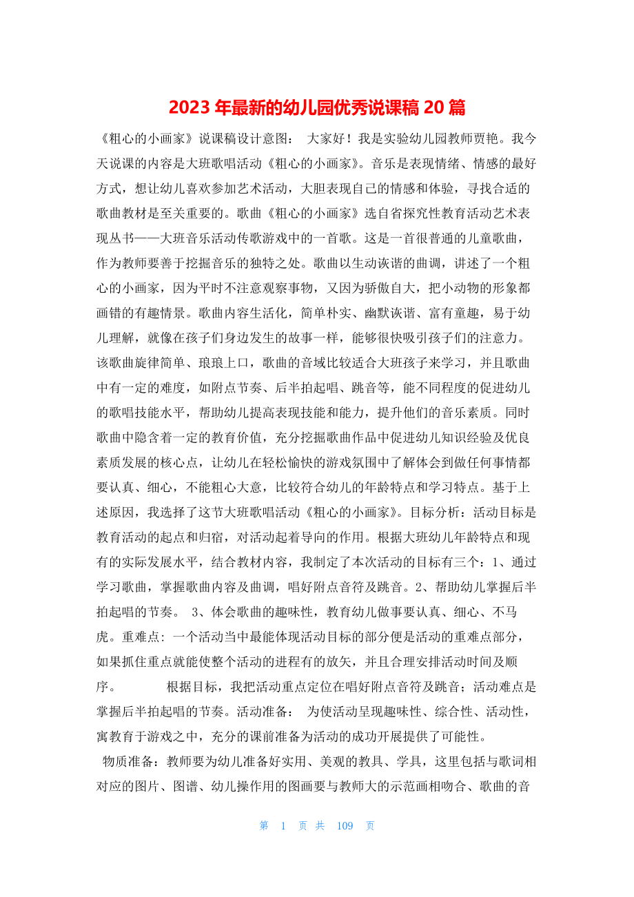 2023年最新的幼儿园优秀说课稿20篇_第1页