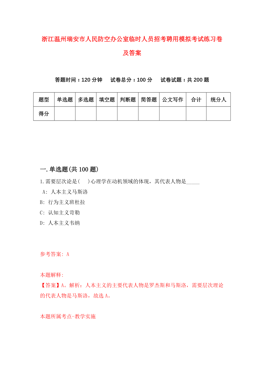 浙江温州瑞安市人民防空办公室临时人员招考聘用模拟考试练习卷及答案[1]_第1页