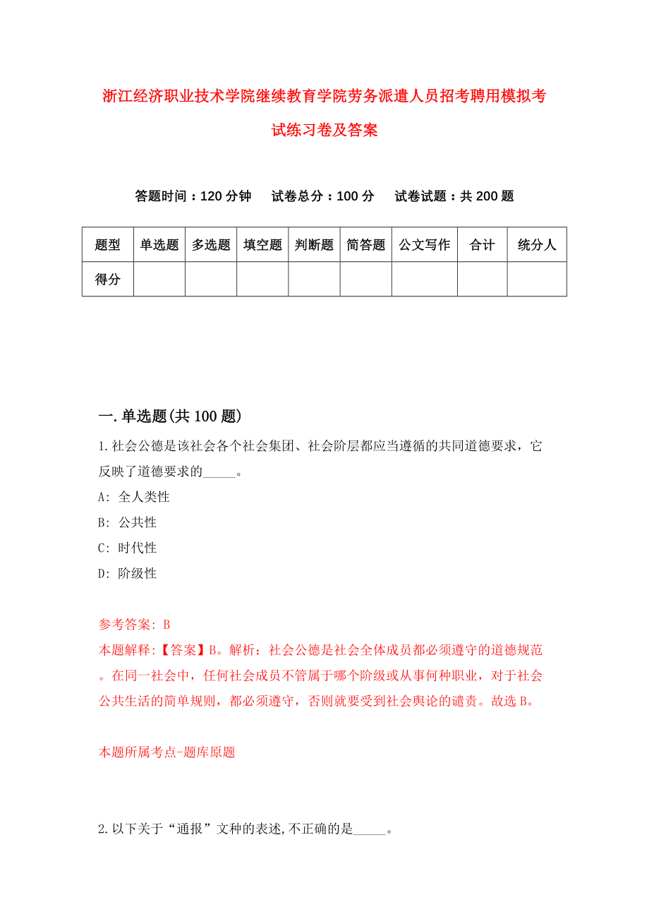 浙江经济职业技术学院继续教育学院劳务派遣人员招考聘用模拟考试练习卷及答案[4]_第1页