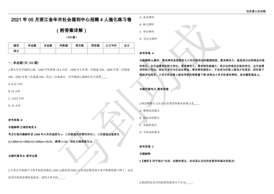 2021年05月浙江金华市社会福利中心招聘4人强化练习卷（附答案详解）第501期_第1页