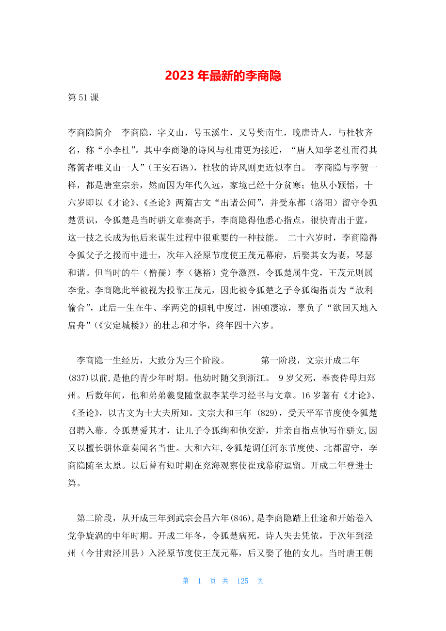 2023年最新的李商隐_第1页