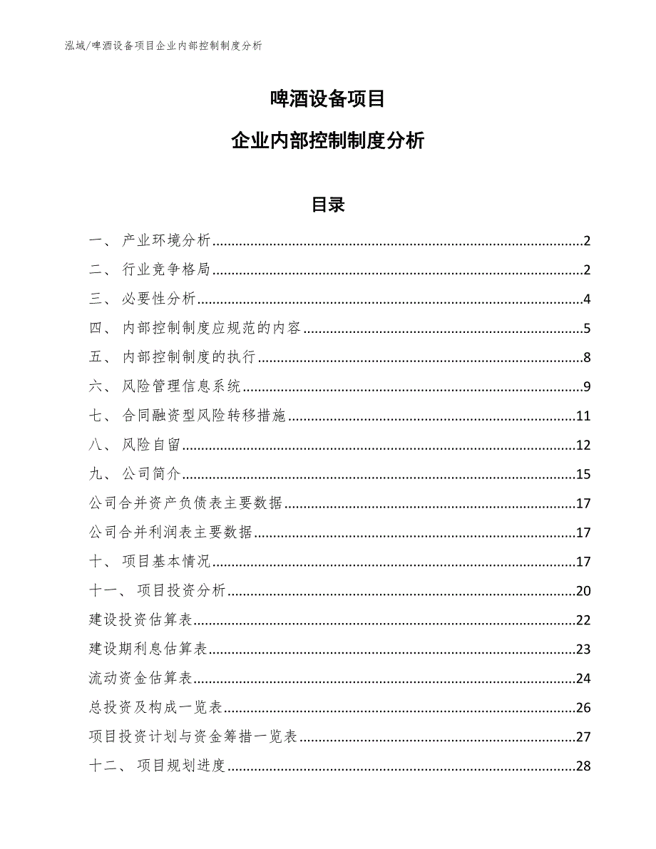 啤酒设备项目企业内部控制制度分析_第1页