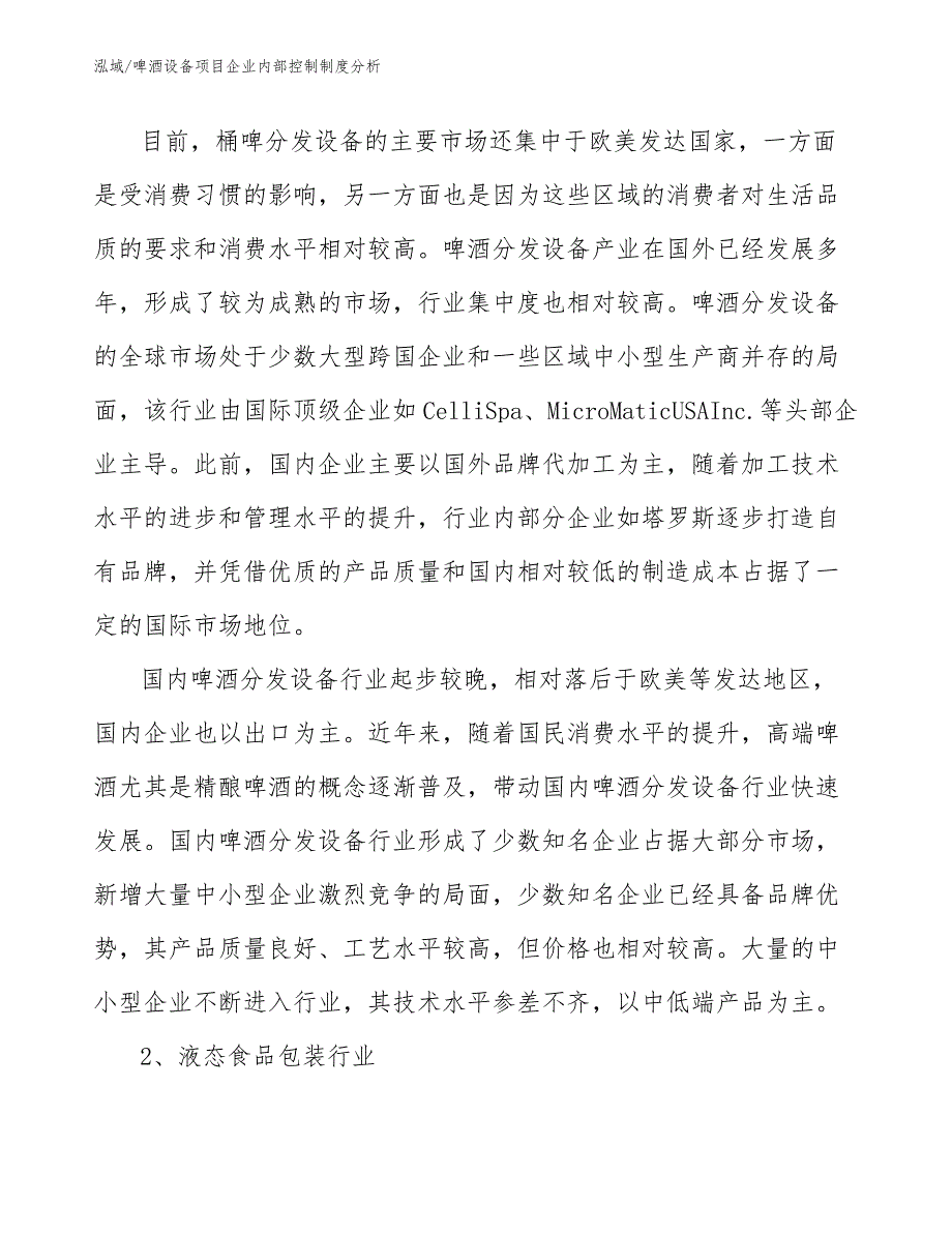 啤酒设备项目企业内部控制制度分析_第3页