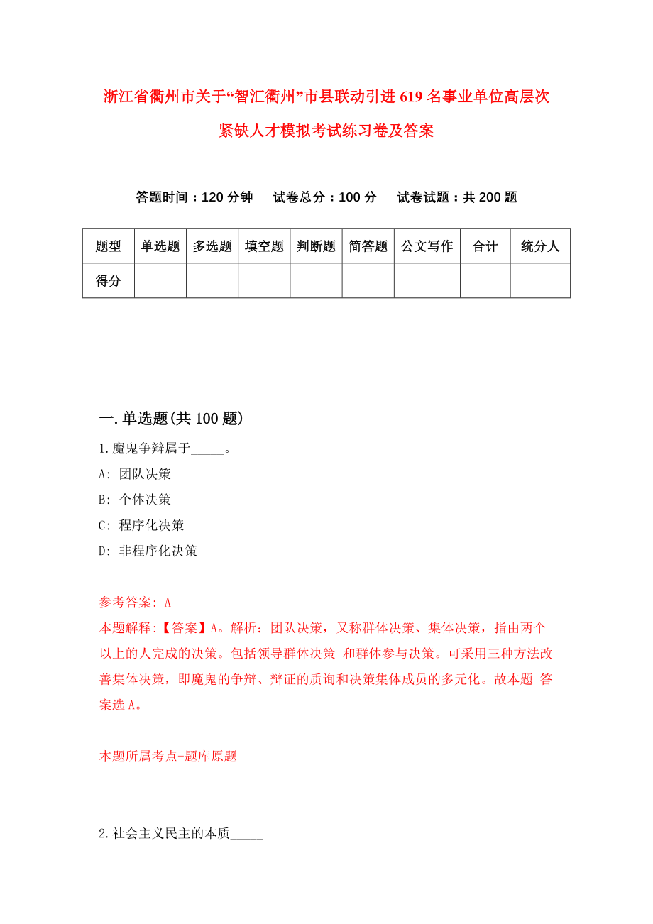 浙江省衢州市关于“智汇衢州”市县联动引进619名事业单位高层次紧缺人才模拟考试练习卷及答案(第8套）_第1页