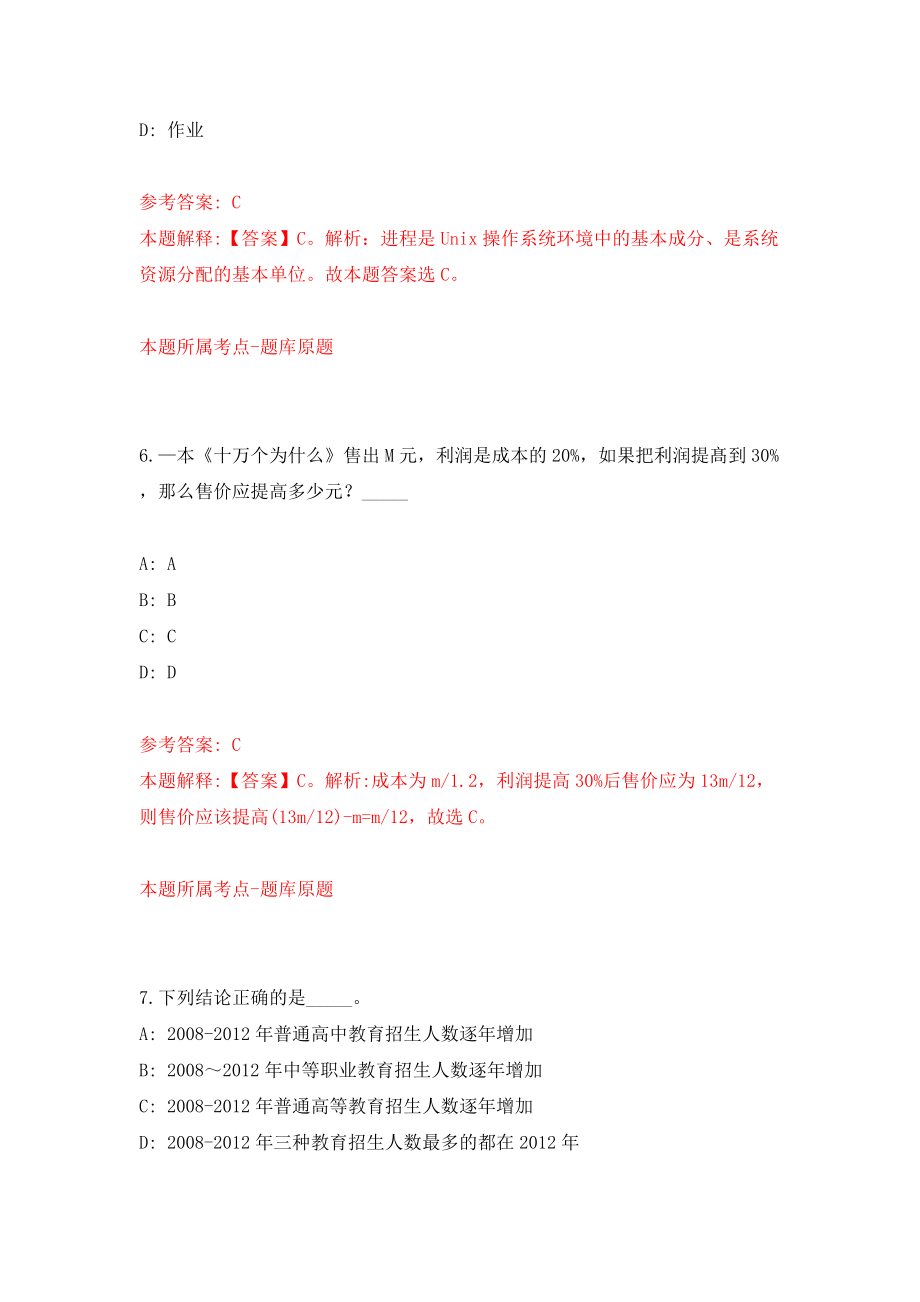 浙江红船干部学院中共嘉兴市委党校公开招聘5名高层次紧缺人才模拟考试练习卷及答案(第5套）_第4页