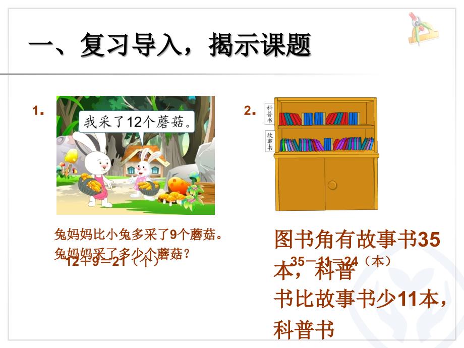 二年级数学上册第二单元100以内的加法和减法（二）：9加、减法估算第一课时课件_第2页