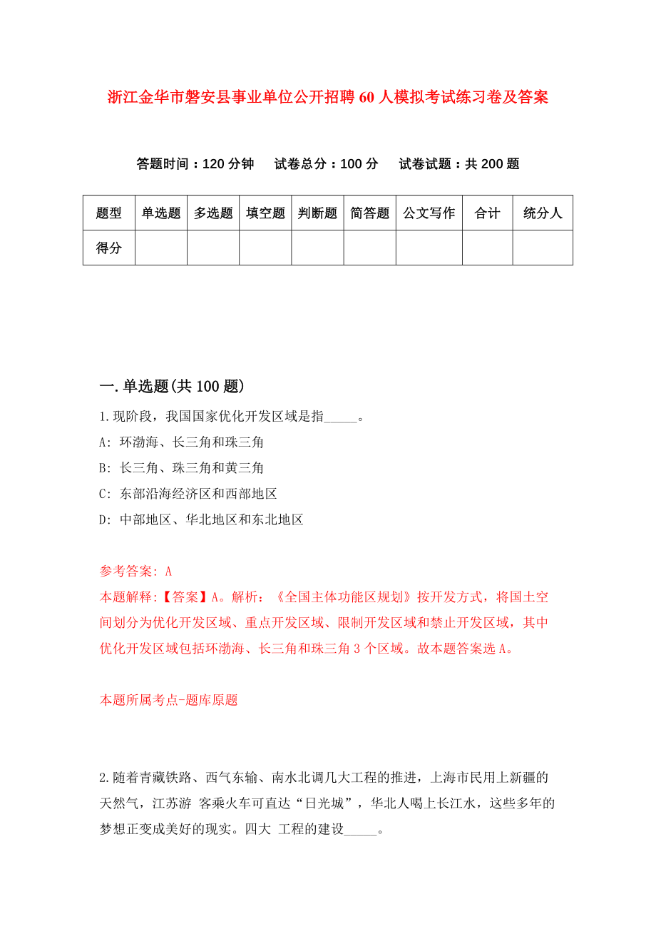 浙江金华市磐安县事业单位公开招聘60人模拟考试练习卷及答案【5】_第1页