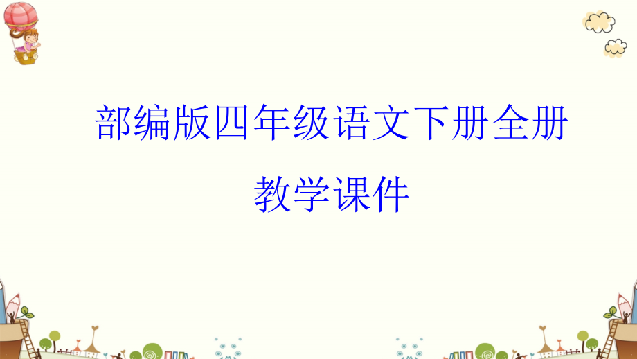 部编版四年级语文下册全套课件-第一单元_第1页