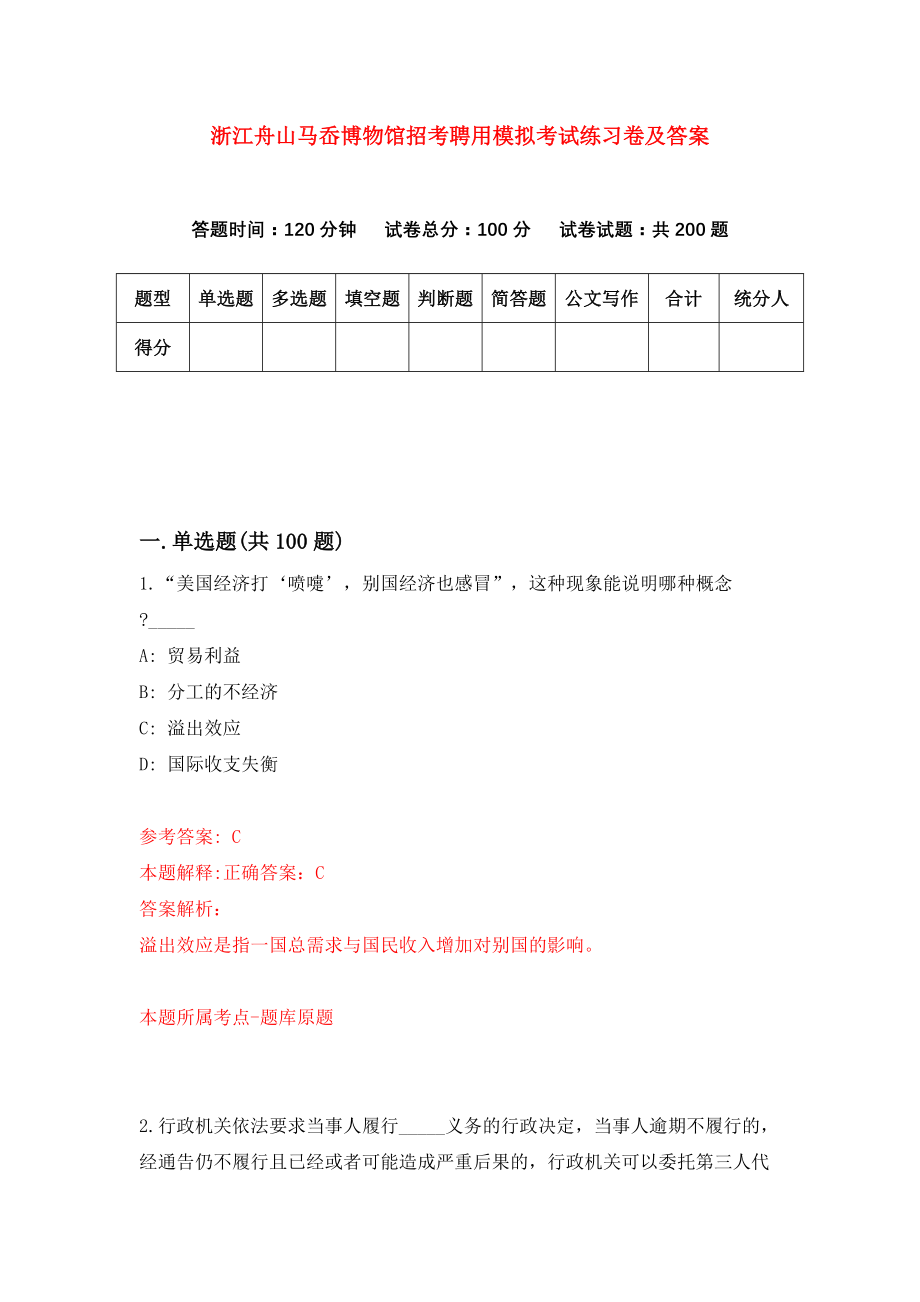 浙江舟山马岙博物馆招考聘用模拟考试练习卷及答案{5}_第1页