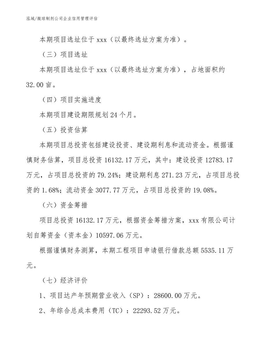 微球制剂公司企业信用管理评估（参考）_第5页