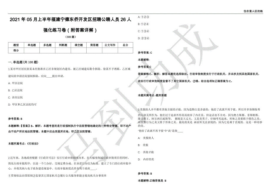 2021年05月上半年福建宁德东侨开发区招聘公聘人员26人强化练习卷（附答案详解）第501期_第1页