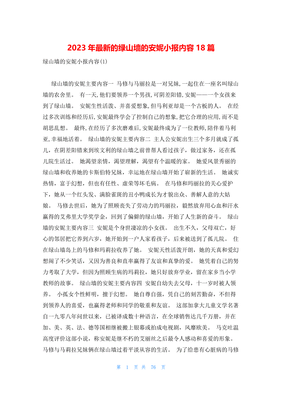 2023年最新的绿山墙的安妮小报内容18篇_第1页