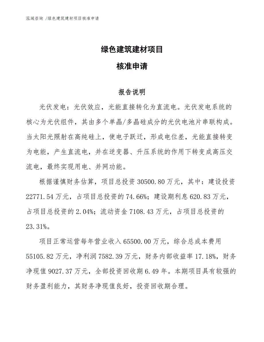 绿色建筑建材项目核准申请_模板范本_第1页