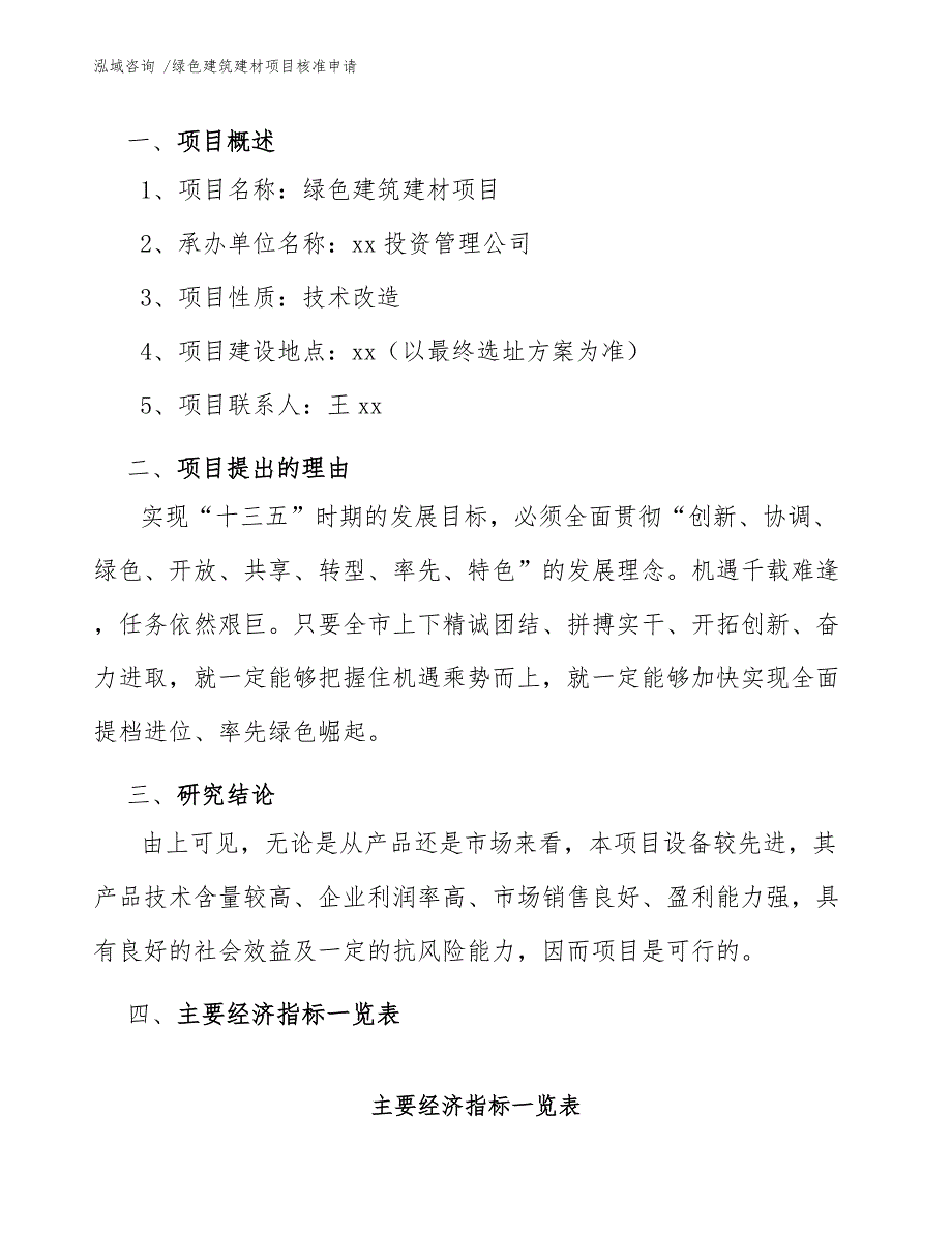 绿色建筑建材项目核准申请_模板范本_第4页