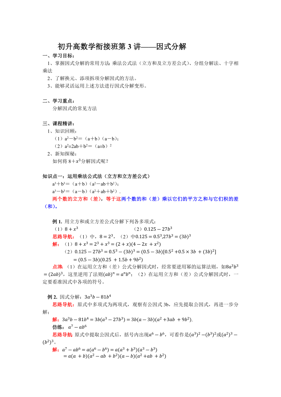 初升高数学衔接班第3讲——因式分解_第1页