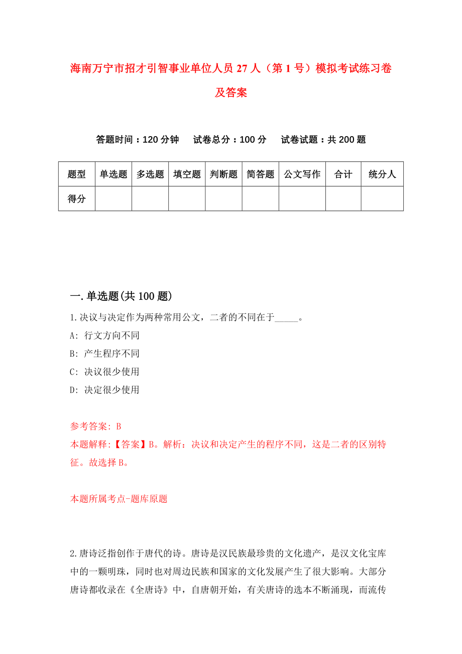 海南万宁市招才引智事业单位人员27人（第1号）模拟考试练习卷及答案{9}_第1页