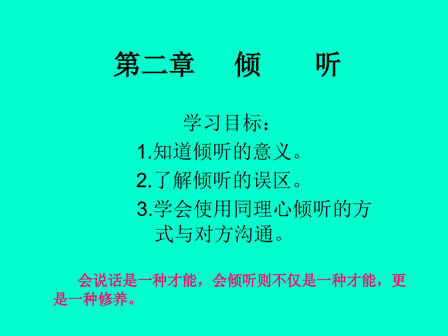 第二章沟通技巧人际交往必备课件_第1页