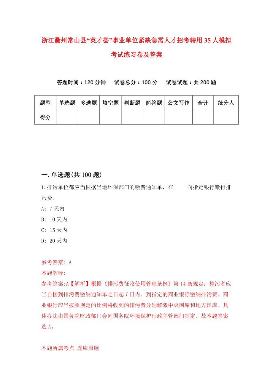 浙江衢州常山县“英才荟”事业单位紧缺急需人才招考聘用35人模拟考试练习卷及答案(第2期）_第1页