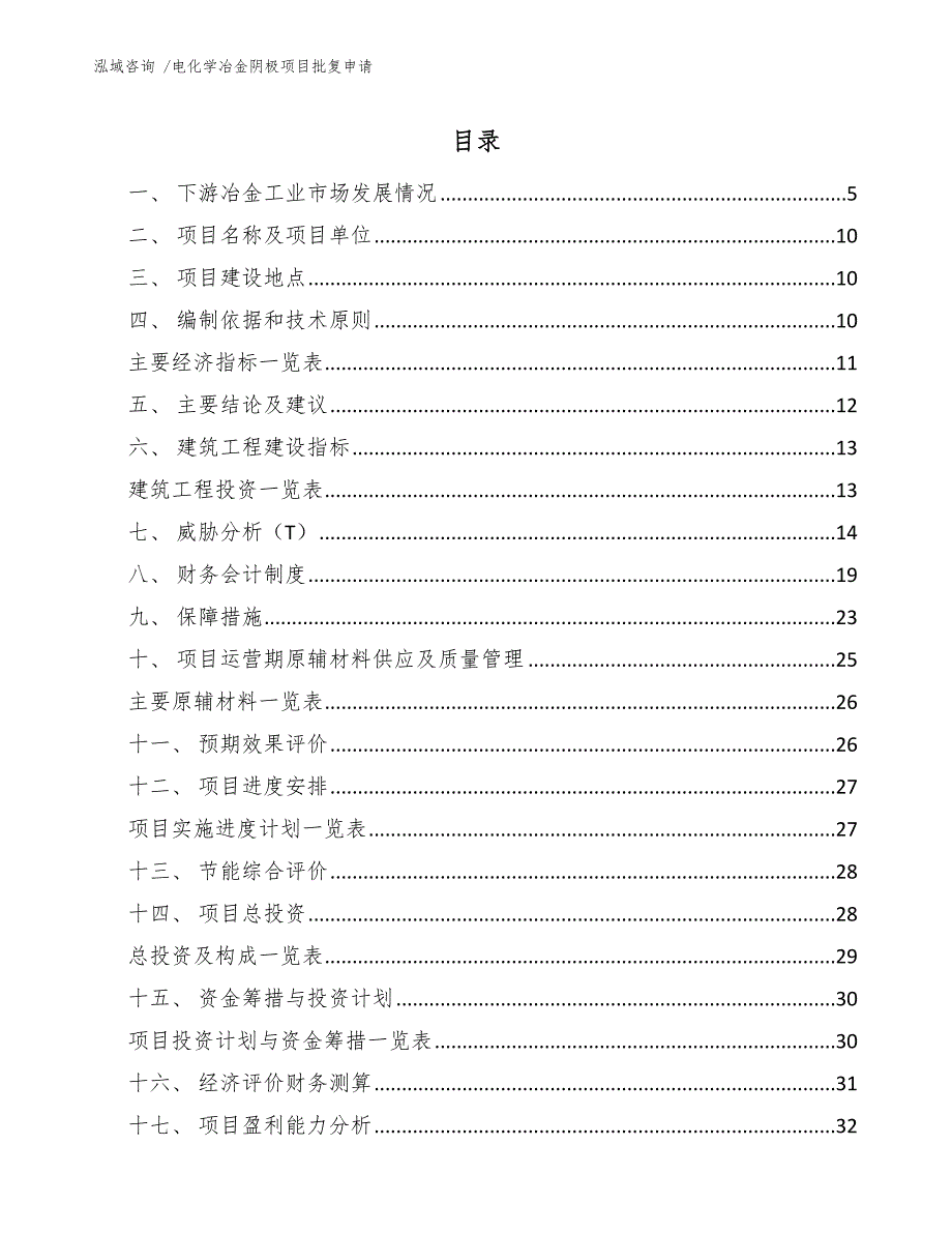 电化学冶金阴极项目批复申请-范文参考_第1页