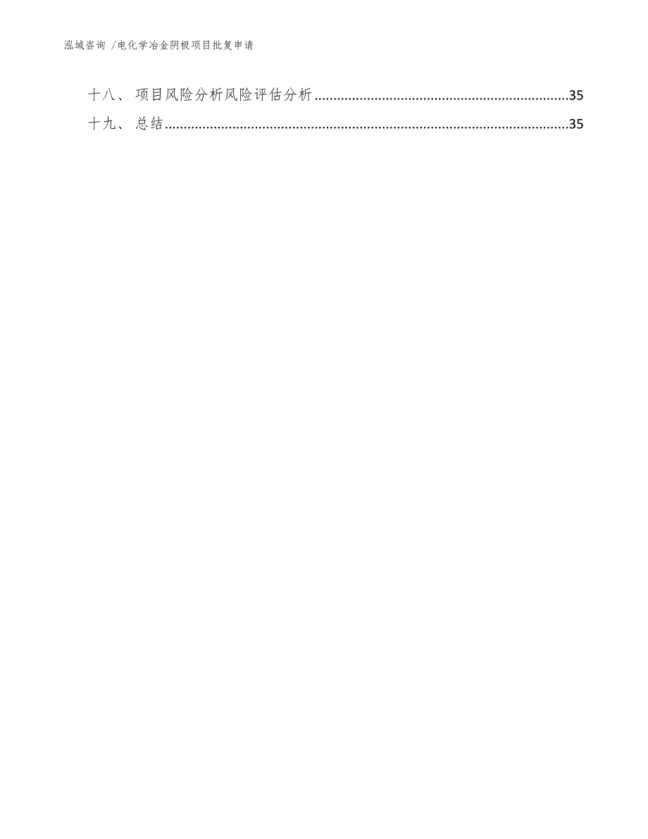 电化学冶金阴极项目批复申请-范文参考_第2页