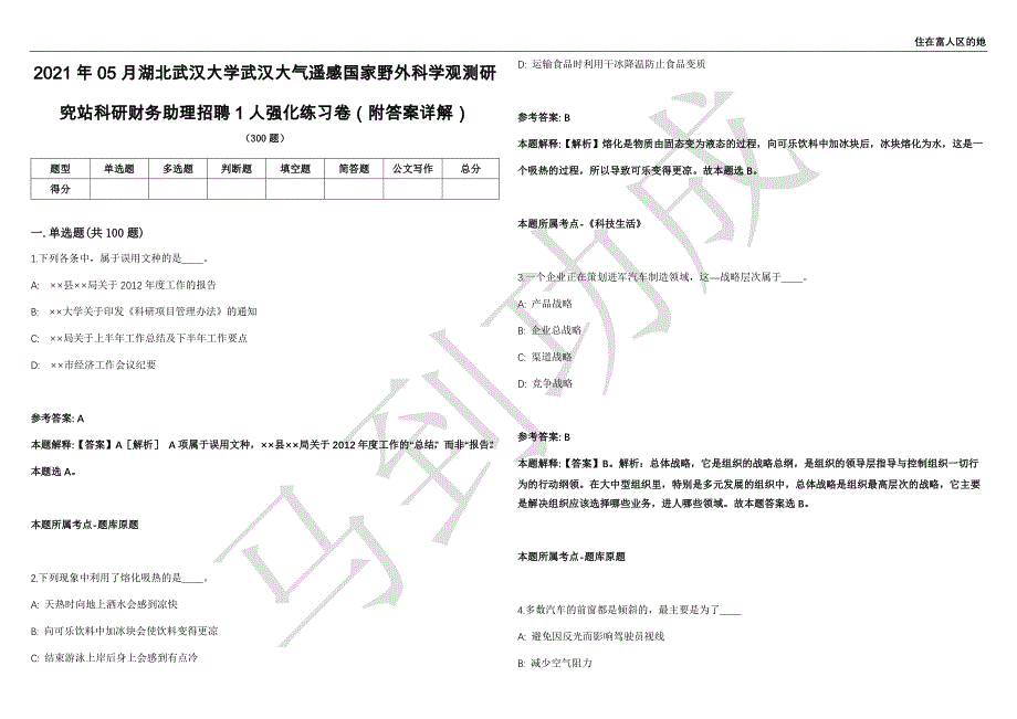 2021年05月湖北武汉大学武汉大气遥感国家野外科学观测研究站科研财务助理招聘1人强化练习卷（附答案详解）第513期_第1页