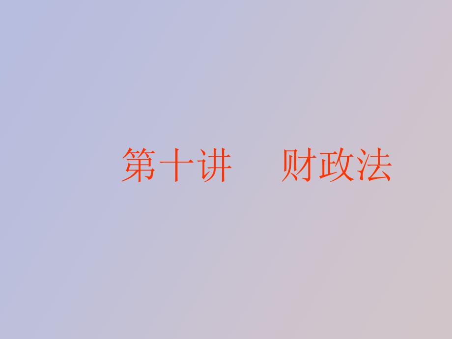 财政法一财政法概述_第1页