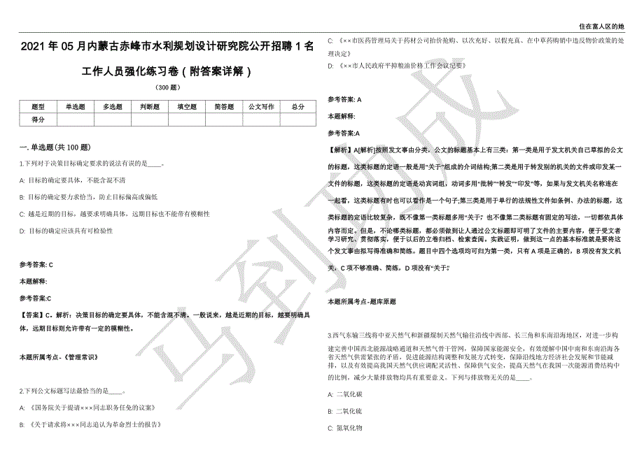 2021年05月内蒙古赤峰市水利规划设计研究院公开招聘1名工作人员强化练习卷（附答案详解）第515期_第1页