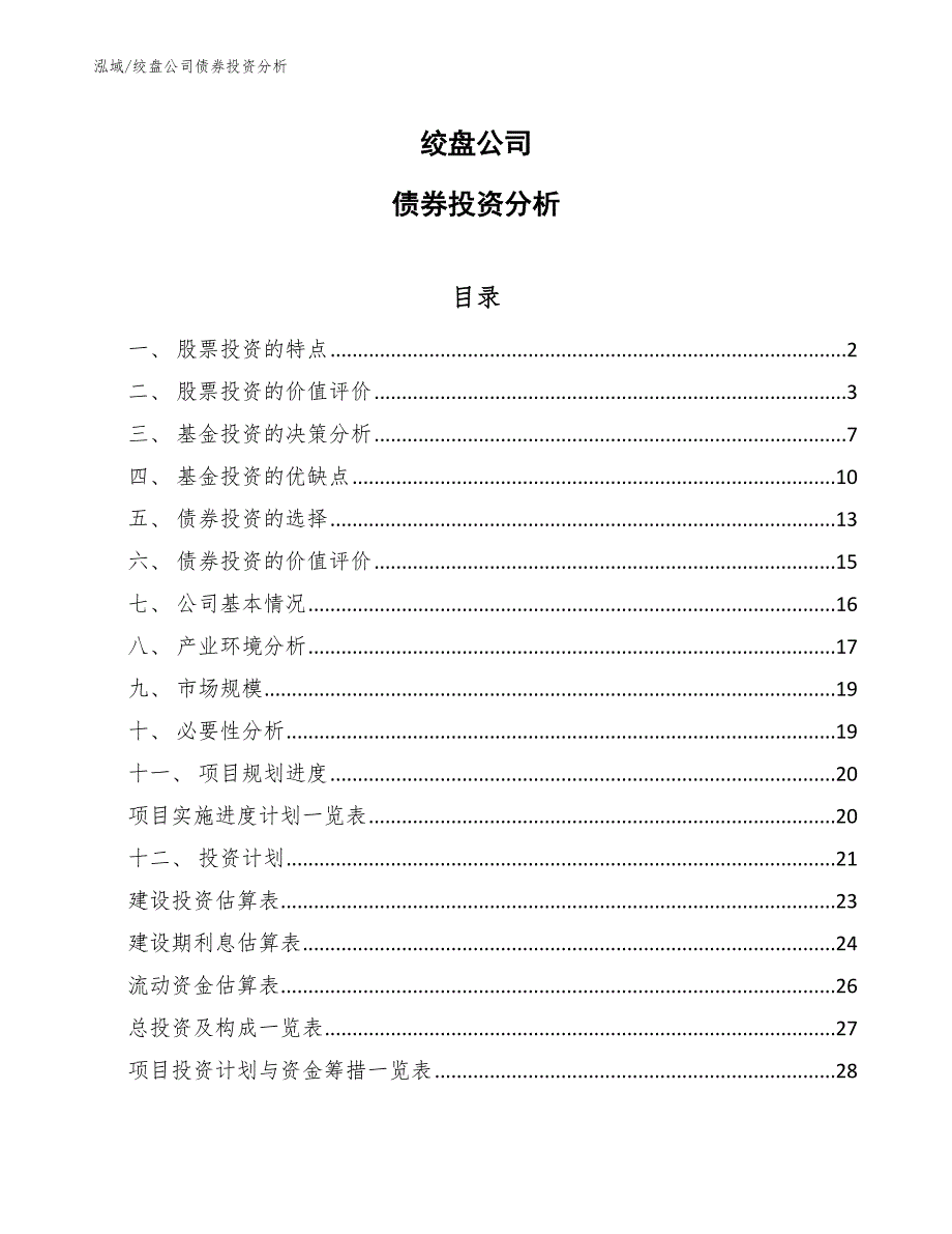 绞盘公司债券投资分析（参考）_第1页