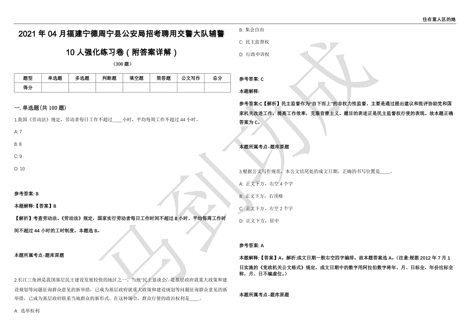 2021年04月福建宁德周宁县公安局招考聘用交警大队辅警10人强化练习卷（附答案详解）第513期_第1页