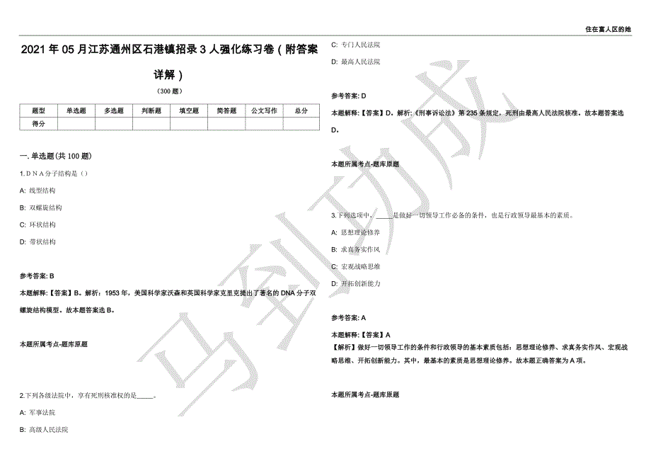 2021年05月江苏通州区石港镇招录3人强化练习卷（附答案详解）第515期_第1页