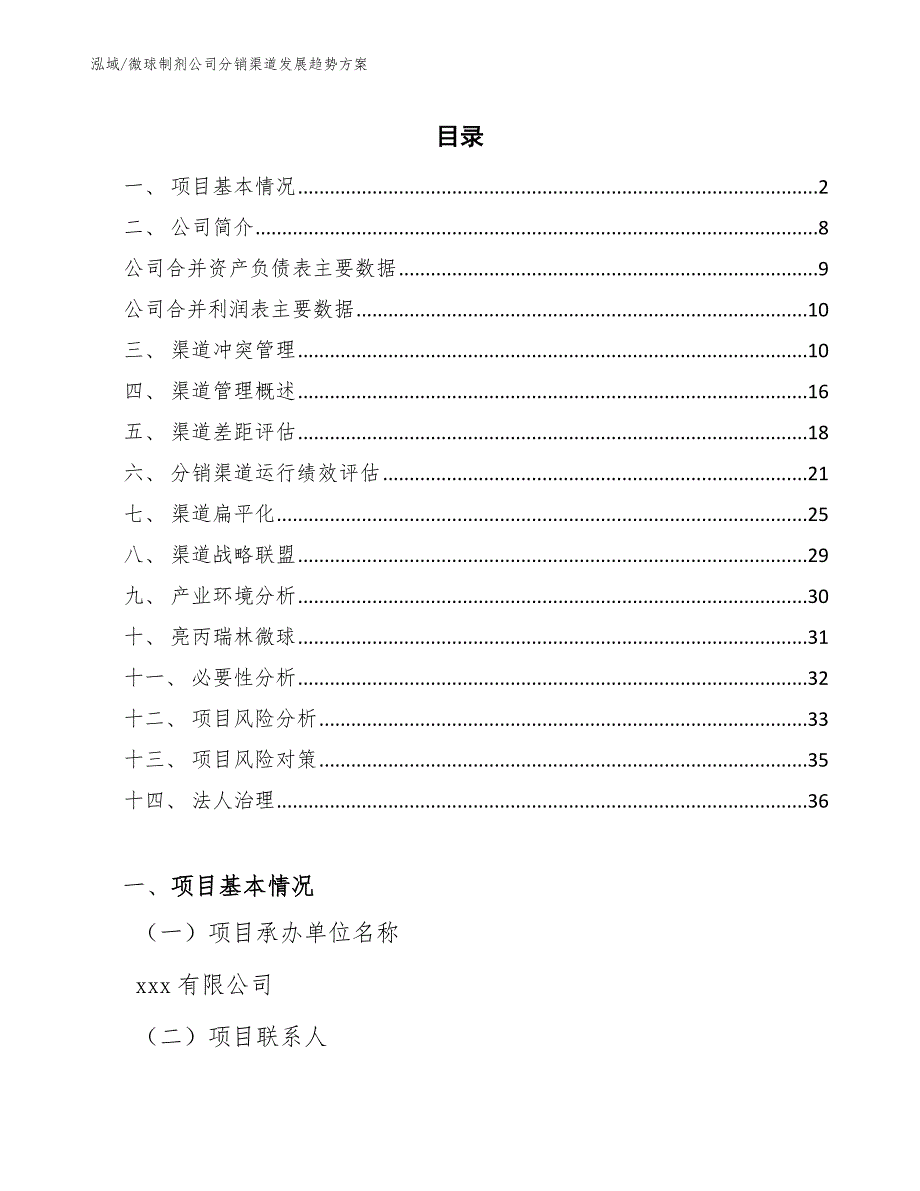 微球制剂公司分销渠道发展趋势方案【参考】_第2页