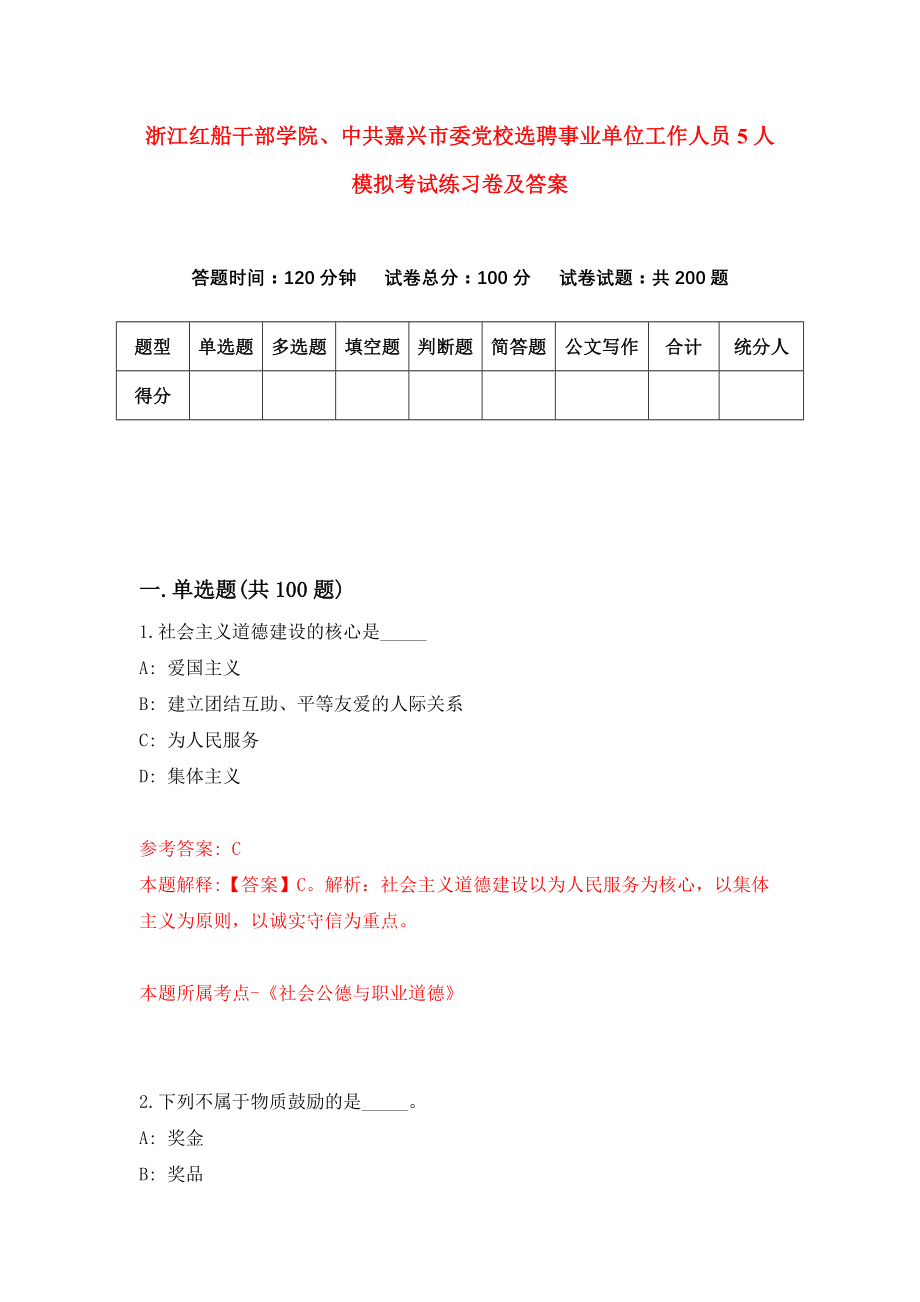 浙江红船干部学院、中共嘉兴市委党校选聘事业单位工作人员5人模拟考试练习卷及答案(第5次）_第1页