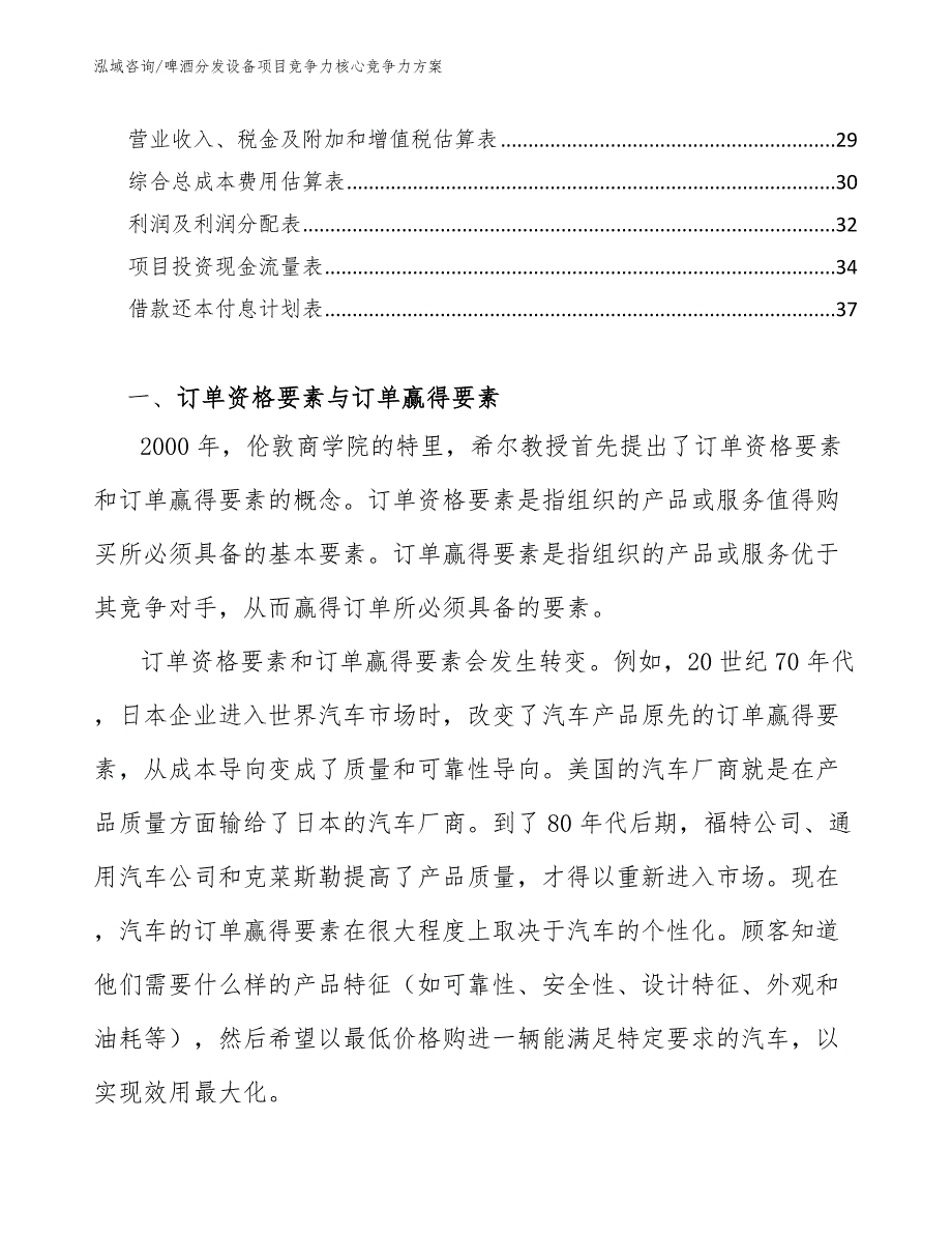 啤酒分发设备项目竞争力核心竞争力方案（参考）_第2页