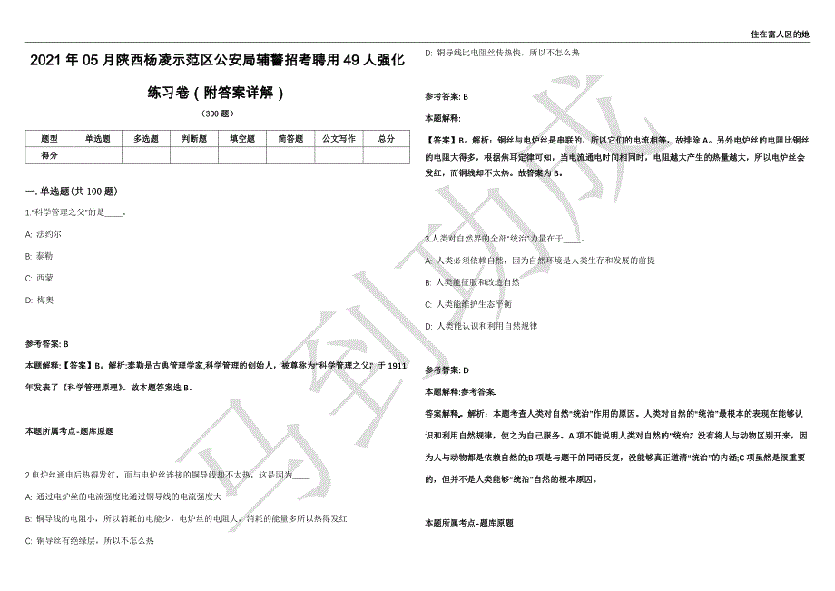 2021年05月陕西杨凌示范区公安局辅警招考聘用49人强化练习卷（附答案详解）第514期_第1页